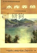 农业技术科普资料养鱼部分 水库养鱼 PDF电子版封面 中国科协普及部组编;中国水产学会,湖北科协普及部,湖北省水产