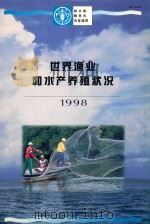 世界渔业和水产养殖状况  1998（1999 PDF版）