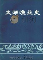 太湖渔业史（1986 PDF版）