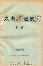 太湖渔业史  下  1985（1985 PDF版）