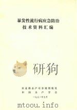 暴发性流行病应急防治技术资料汇编 1991 PDF电子版封面 农业部水产司养殖增殖处,中国水产学会编