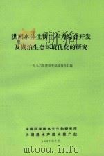 洪湖水体生物生产力综合开发及湖泊生态环境优化的研究  1986年度研究试验报告汇编（1987 PDF版）