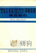 黑龙江水系(包括辽河水系及鸭绿江水系)渔业资源调查报告 附件 4 内蒙古自治区东部 1984 PDF电子版封面 内蒙古自治区水产局,内蒙古自治区水产研究所,内蒙古达赉湖渔场