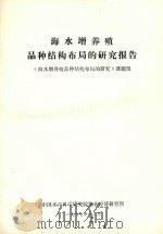 海水增养殖品种结构布局的研究报告（1987 PDF版）