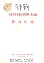 全国渔政渔港监督管理工作会议资料汇编（1999 PDF版）