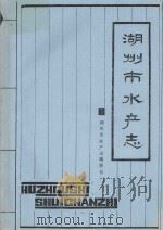 湖州市水产志（ PDF版）