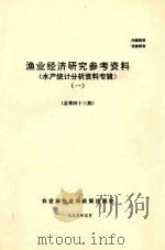 渔业经济研究参考资料 水产统计分析资料专辑 1 总第43期 1995 PDF电子版封面 农业部渔业局政策法规处编