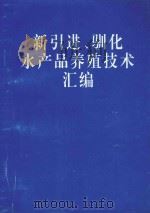 新引进、驯化水产品种养殖技术汇编（ PDF版）