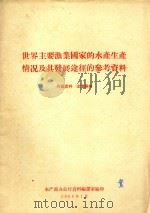 世界主要渔业国家的水产生产情况及其发展途径的参考资料（1963 PDF版）
