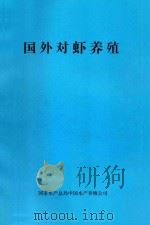国家对虾养殖（1980 PDF版）