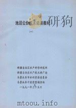 池沼公鱼技术培训教材  1（1991 PDF版）