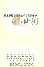 银鱼移植增殖新技术与资源保护资料汇编（ PDF版）