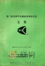 第二届全国甲鱼健康养殖研讨会文集（1996 PDF版）
