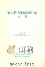 第三届甲鱼健康养殖研讨会文集（1997 PDF版）
