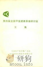 第四届全国甲鱼健康养殖研讨会文集 1998 PDF电子版封面 全国水产技术推广总站,北京佳纬生物技术有限公司主办