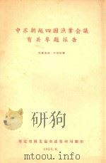 中苏朝越四国渔业会议有关专题报告（1956 PDF版）