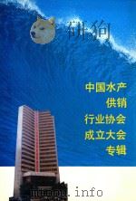 中国水产供销行业协会成立大会专辑 1992 PDF电子版封面 中国水产供销行业协会编