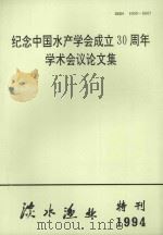 纪念中国水产学会成立30周年学术会议论文集（1994 PDF版）
