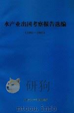 水产业出国考察报告选编  1991-1992  总辑第6辑（ PDF版）