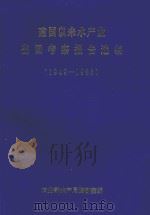 建国以来水产业出国考察报告选编  1949-1986（1987 PDF版）