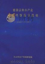 建国以来水产业出国考察报告选编  1949-1986（1988 PDF版）