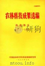 农林科技成果选编  渔业部分  1973-1975（1976 PDF版）