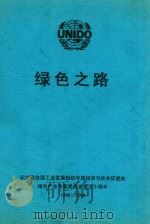绿色之路 纪念联合国工业发展组织中国投资与技术促进处绿色产业专家委员会成立十周年 1998-2008 PDF电子版封面