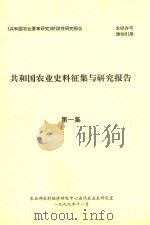 共和国农业史料征集与研究报告  第1集（1999 PDF版）