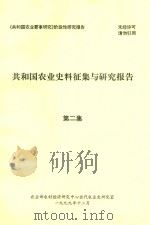 共和国农业史料征集与研究报告  第2集（1999 PDF版）