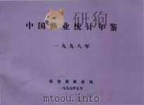 中国渔业统计年鉴  1998（1999 PDF版）