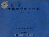 中国渔业统计年鉴 1997 1998 PDF电子版封面 农业部渔业局编