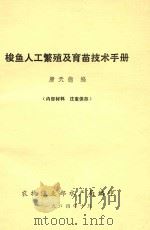 梭鱼人工繁殖及育苗技术手册（1984 PDF版）