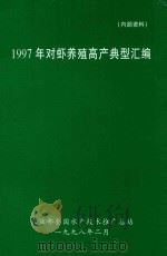 1997年对虾养殖高产典型汇编（1998 PDF版）