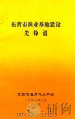东营市渔业基地建设先锋谱 1998 PDF电子版封面 东营市海洋与水产局编