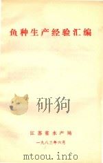 鱼种生产经验汇编（1983 PDF版）