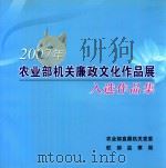 2007年农业部机关廉政文化作品展入选作品集 PDF电子版封面 农业部直属机关党委驻部监察局编