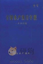全国水产统计年报  1980年（ PDF版）