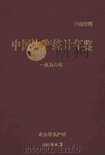 中国水产统计年鉴  1990年（1991 PDF版）