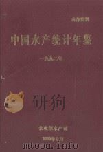 中国水产统计年鉴 1992 1993 PDF电子版封面 农业部水产司编