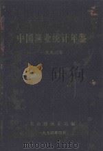 中国渔业统计年鉴 1993年 1994 PDF电子版封面 农业部渔业局编