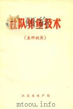 社队养鱼技术  鱼种放养（ PDF版）