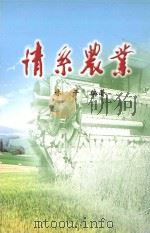情系农业（ PDF版）