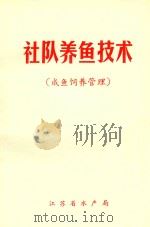 社队养鱼技术  成鱼饲料管理（ PDF版）