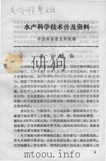 水产科学技术普及资料 冰下捕鱼 1983 PDF电子版封面 中国科协普及部组编