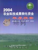 2004农业科技成果转化资金年度报告 PDF电子版封面 科学技术部农村与社会发展司,财政部农业司编