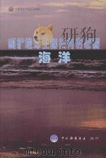 呵护地球生命共有的家园  海洋（ PDF版）