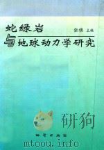 蛇绿岩与地球动力学研究（1996 PDF版）