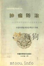 肿瘤防治  全国肿瘤防治学术讨论会论文集（1989 PDF版）