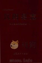 汉阴县志 1991 PDF电子版封面 7224022055 汉阴县志编纂委员会编