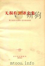 无损检测译文集 1979 PDF电子版封面 第三机械工业部第二技术情报网编